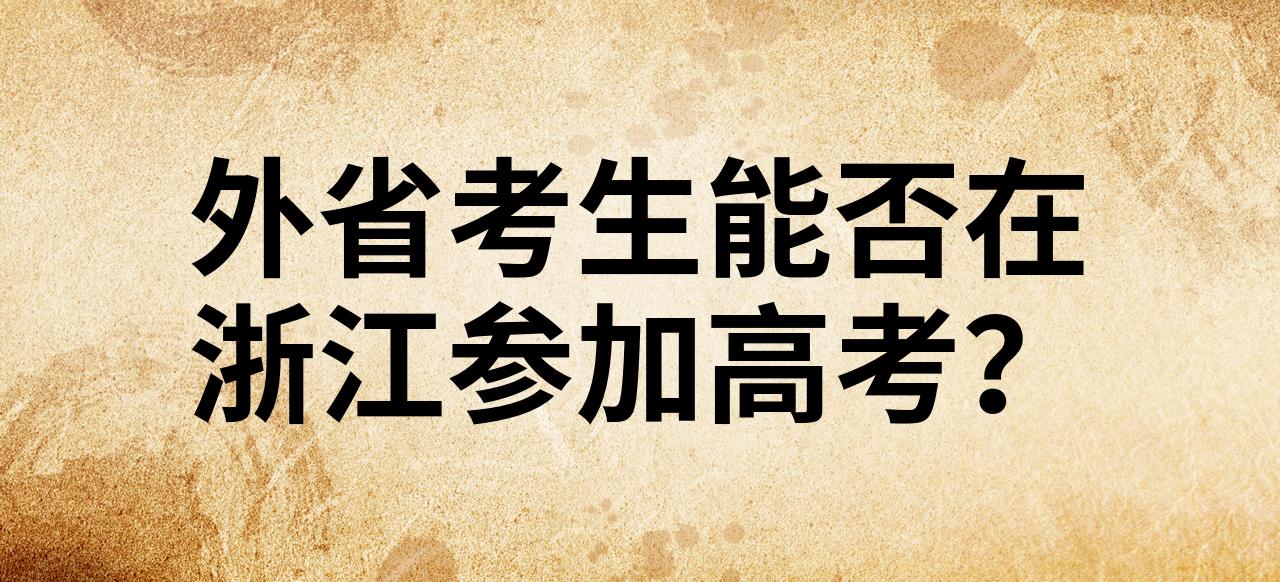 浙江异地高考需要什么条件才符合